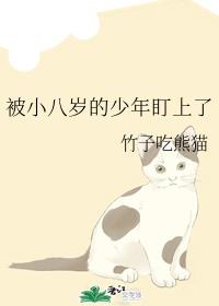 被小八岁的少年盯上了章节列表