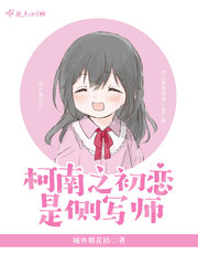 柯南之初恋是侧写师章节列表