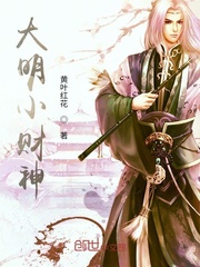 大明小财神章节列表