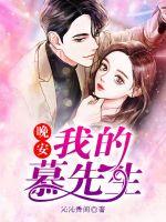 晚安，慕先生章节列表