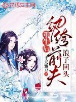 重生后纨绔前夫浪子回头章节列表
