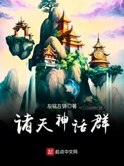 诸天神话群(左铭左铸)章节列表