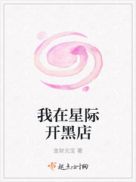 我在星际开黑店章节列表