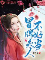 冒牌夫人不好当章节列表