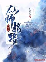 仙师指路章节列表