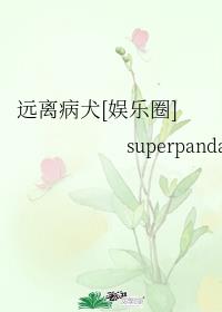 远离病犬[娱乐圈]章节列表