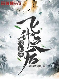 修仙在飞升之后章节列表