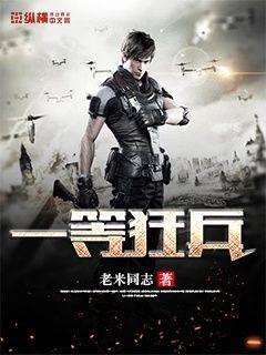 一等狂兵章节列表