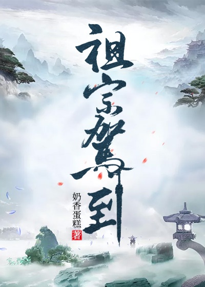 祖宗驾到章节列表