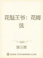 花魁王爷：花卿弦章节列表