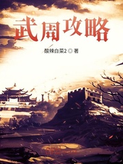 武周攻略章节列表