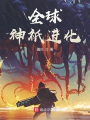 全球神祇进化章节列表