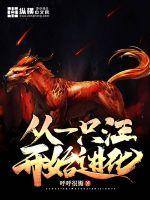 从一只汪开始进化章节列表