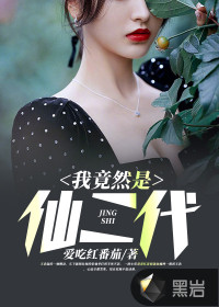 我竟然是仙二代章节列表
