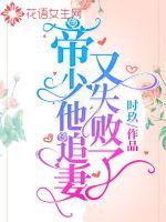 帝少他追妻又失败了章节列表