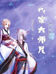 我家大师兄是嫡仙章节列表