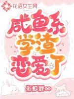 咸鱼系学渣恋爱了章节列表