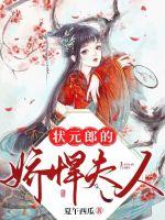 状元郎的娇悍夫人章节列表