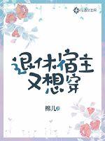 退休宿主又想穿章节列表