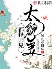 都怪师兄太貌美章节列表