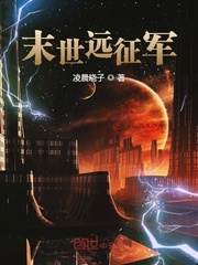 末世远征军章节列表