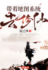 带着地图系统去修仙章节列表