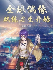 全球偶像从练习生开始章节列表
