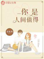 你是人间值得章节列表