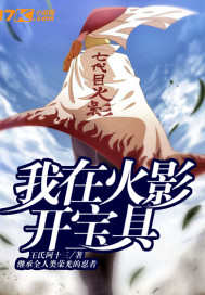 我在火影开宝具章节列表