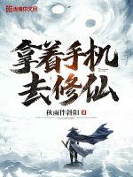 拿着手机去修仙章节列表