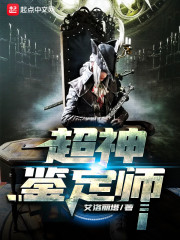 超神鉴定师章节列表