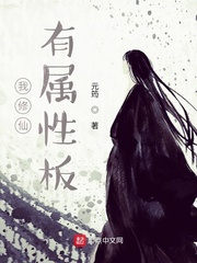 我修仙有属性板章节列表