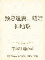 颜总追妻：萌娃神助攻章节列表