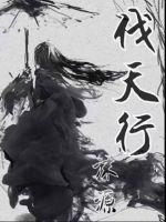 伐天行章节列表