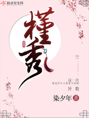 槿秀章节列表