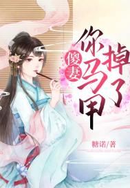 傻妻，你马甲掉了章节列表