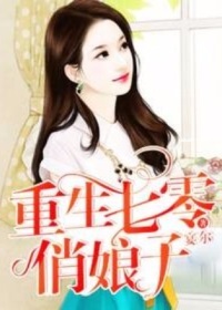 重生七零俏娘子章节列表