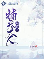 捕头大人别追了章节列表