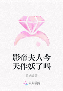 影帝夫人今天作妖了吗章节列表