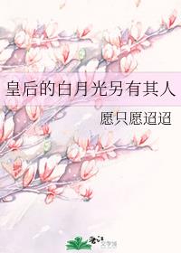 皇后的白月光另有其人章节列表