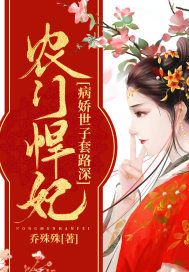 农门悍妃：病娇世子套路深章节列表