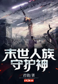 末世人族守护神章节列表