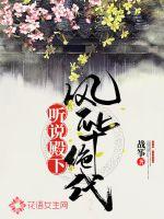 听说殿下风华绝代章节列表