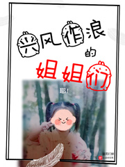 兴风作浪的姐姐们章节列表