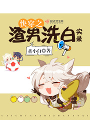 快穿之渣男洗白实录章节列表