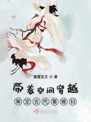带着空间穿越架空古代娶媳妇章节列表