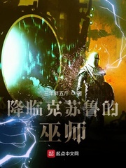 降临克苏鲁的巫师章节列表