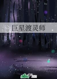 巨星渡灵师章节列表