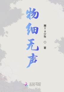 物细无声章节列表