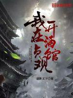 我在贞观开酒馆章节列表